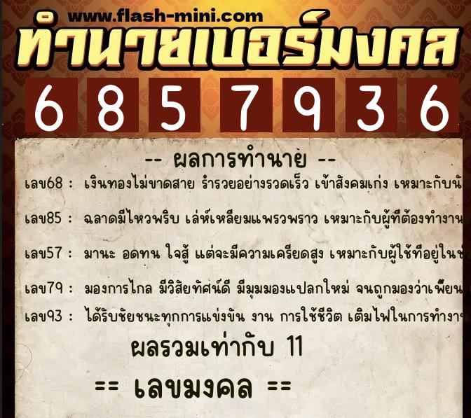 ทำนายเบอร์มงคล 0XX-6857936 ทำนายเบอร์มงคล หมายเลข 097-685793 ทำนายเบอร์มงคล 0XX-6857936 ทำนายเบอร์มงคล หมายเลข 097-685793