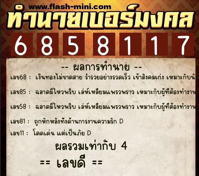 ทำนายเบอร์มงคล 0XX-6858117 ทำนายเบอร์มงคล หมายเลข 088-685811 ทำนายเบอร์มงคล 0XX-6858117 ทำนายเบอร์มงคล หมายเลข 088-685811