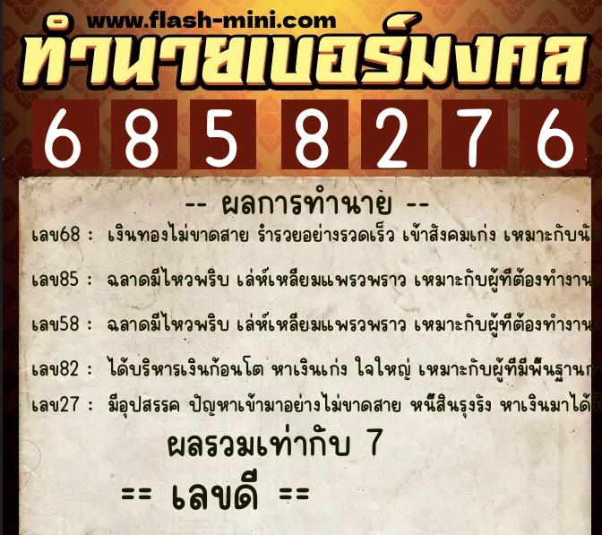 ทำนายเบอร์มงคล 0XX-6858276 ทำนายเบอร์มงคล หมายเลข 090-685827 ทำนายเบอร์มงคล 0XX-6858276 ทำนายเบอร์มงคล หมายเลข 090-685827