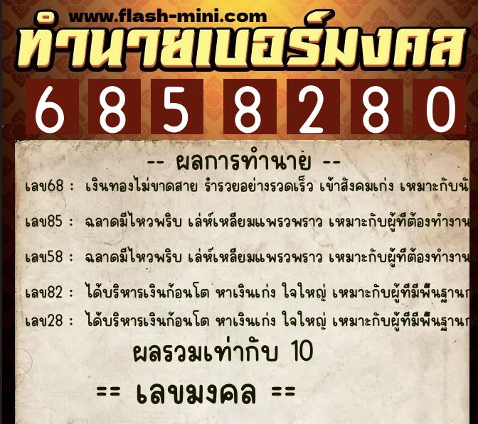 ทำนายเบอร์มงคล 0XX-6858280  ทำนายเบอร์มงคล หมายเลข 089-685828 