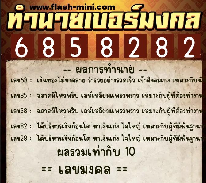 ทำนายเบอร์มงคล 0XX-6858282 ทำนายเบอร์มงคล หมายเลข 090-685828 ทำนายเบอร์มงคล 0XX-6858282 ทำนายเบอร์มงคล หมายเลข 090-685828
