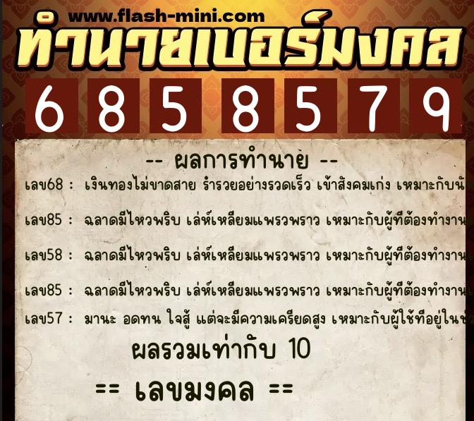 ทำนายเบอร์มงคล 0XX-6858579  ทำนายเบอร์มงคล หมายเลข 088-685857 