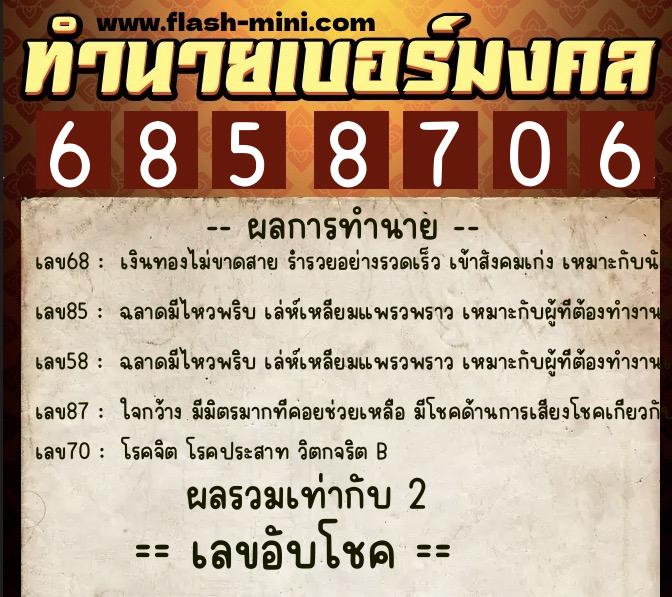 ทำนายเบอร์มงคล 0XX-6858706 ทำนายเบอร์มงคล หมายเลข 060-685870 ทำนายเบอร์มงคล 0XX-6858706 ทำนายเบอร์มงคล หมายเลข 060-685870