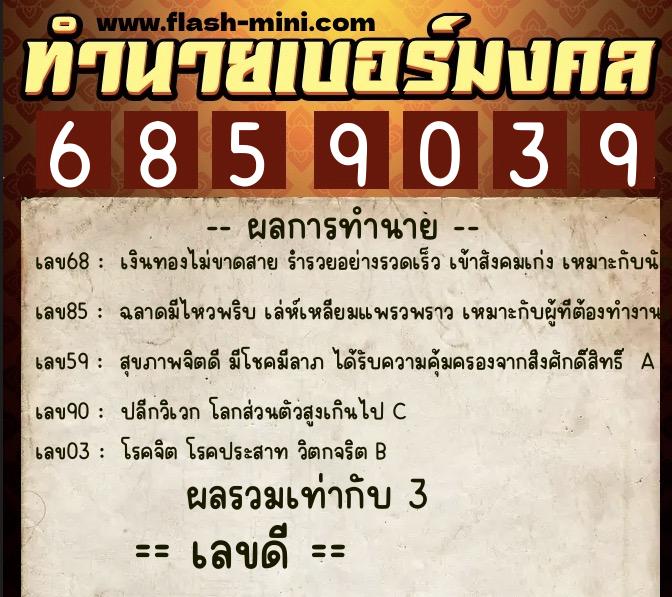 ทำนายเบอร์มงคล 0XX-6859039  ทำนายเบอร์มงคล หมายเลข 085-685903 