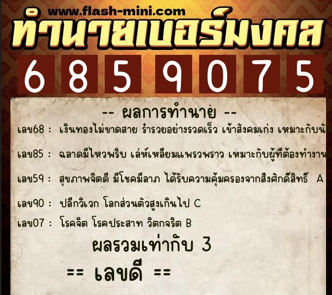 ทำนายเบอร์มงคล 0XX-6859075  ทำนายเบอร์มงคล หมายเลข 098-685907 