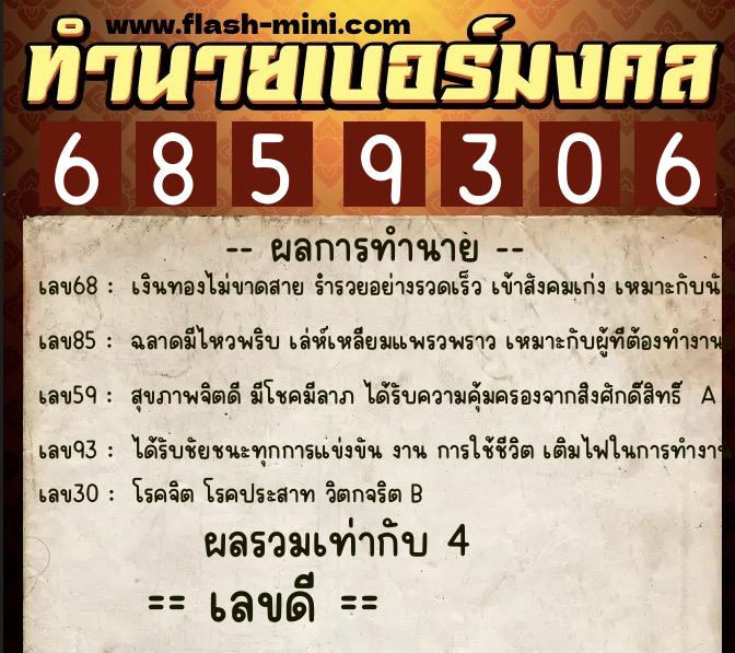 ทำนายเบอร์มงคล 0XX-6859306  ทำนายเบอร์มงคล หมายเลข 093-685930 