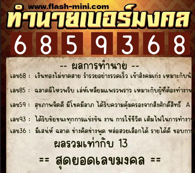 ทำนายเบอร์มงคล 0XX-6859368 ทำนายเบอร์มงคล หมายเลข 087-685936 ทำนายเบอร์มงคล 0XX-6859368 ทำนายเบอร์มงคล หมายเลข 087-685936