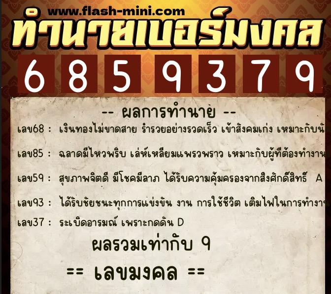 ทำนายเบอร์มงคล 0XX-6859379 ทำนายเบอร์มงคล หมายเลข 080-685937 ทำนายเบอร์มงคล 0XX-6859379 ทำนายเบอร์มงคล หมายเลข 080-685937