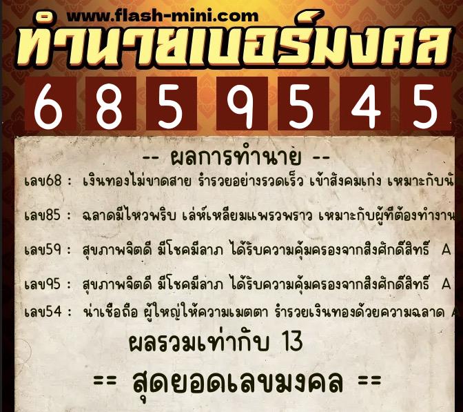 ทำนายเบอร์มงคล 0XX-6859545  ทำนายเบอร์มงคล หมายเลข 089-685954 