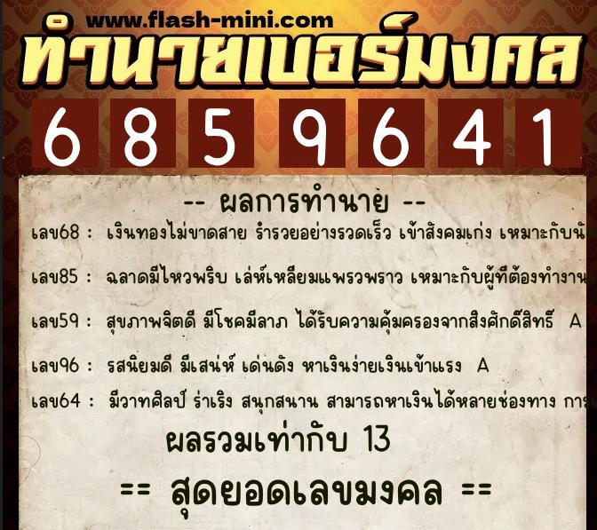 ทำนายเบอร์มงคล 0XX-6859641 ทำนายเบอร์มงคล หมายเลข 060-685964 ทำนายเบอร์มงคล 0XX-6859641 ทำนายเบอร์มงคล หมายเลข 060-685964