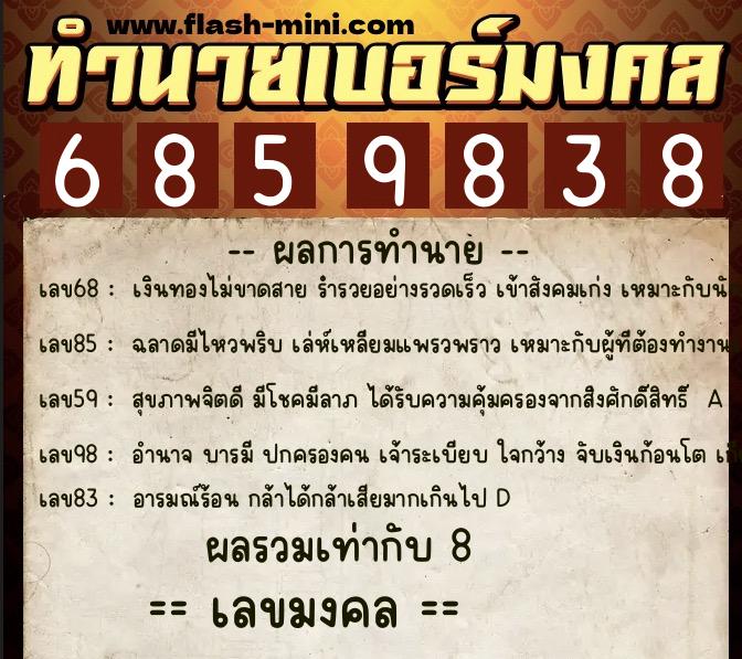 ทำนายเบอร์มงคล 0XX-6859838  ทำนายเบอร์มงคล หมายเลข 067-685983 
