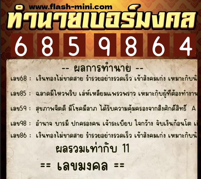 ทำนายเบอร์มงคล 0XX-6859864  ทำนายเบอร์มงคล หมายเลข 087-685986 