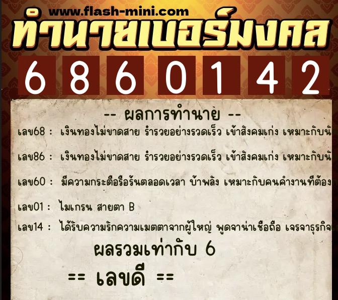 ทำนายเบอร์มงคล 0XX-6860142  ทำนายเบอร์มงคล หมายเลข 094-686014 