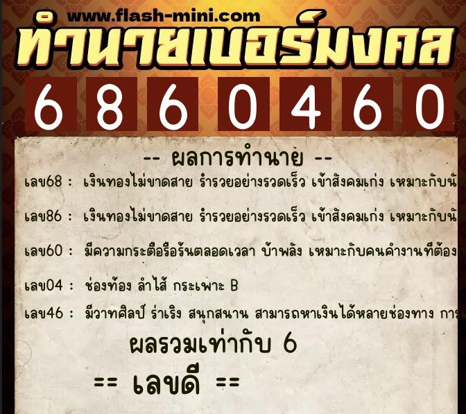 ทำนายเบอร์มงคล 0XX-6860460  ทำนายเบอร์มงคล หมายเลข 084-686046 