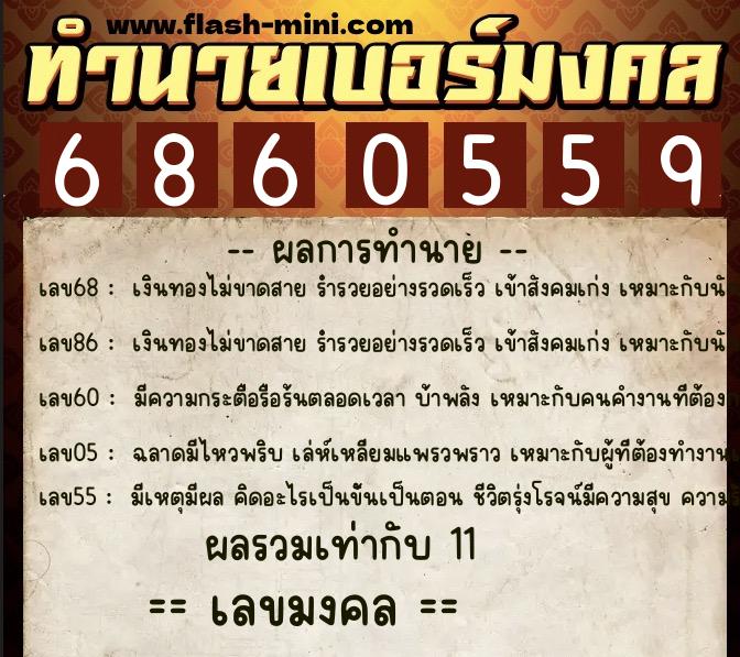 ทำนายเบอร์มงคล 0XX-6860559 ทำนายเบอร์มงคล หมายเลข 061-686055 ทำนายเบอร์มงคล 0XX-6860559 ทำนายเบอร์มงคล หมายเลข 061-686055