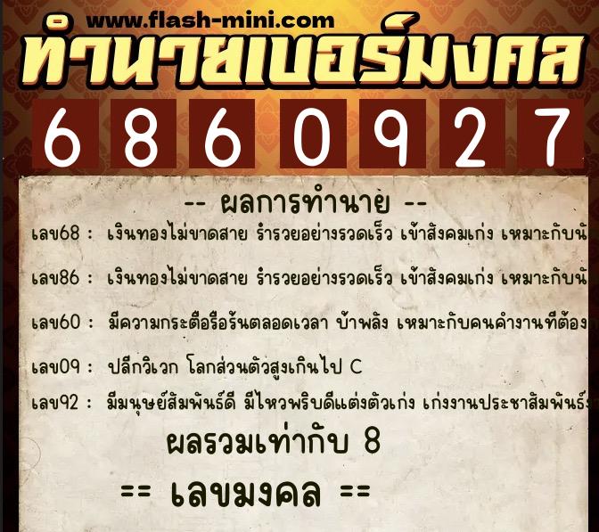 ทำนายเบอร์มงคล 0XX-6860927  ทำนายเบอร์มงคล หมายเลข 061-686092 