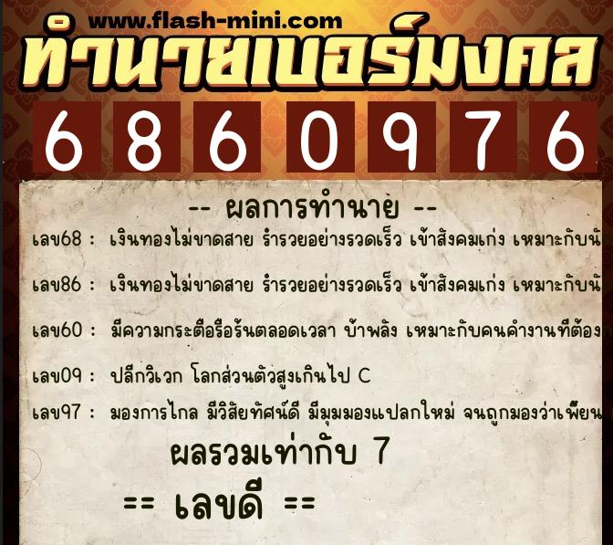 ทำนายเบอร์มงคล 0XX-6860976  ทำนายเบอร์มงคล หมายเลข 061-686097 