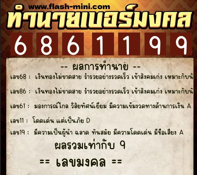 ทำนายเบอร์มงคล 0XX-6861199 ทำนายเบอร์มงคล หมายเลข 088-686119 ทำนายเบอร์มงคล 0XX-6861199 ทำนายเบอร์มงคล หมายเลข 088-686119