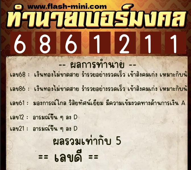 ทำนายเบอร์มงคล 0XX-6861211 ทำนายเบอร์มงคล หมายเลข 084-686121 ทำนายเบอร์มงคล 0XX-6861211 ทำนายเบอร์มงคล หมายเลข 084-686121