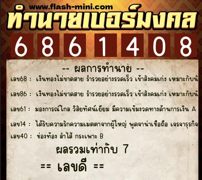 ทำนายเบอร์มงคล 0XX-6861408 ทำนายเบอร์มงคล หมายเลข 063-686140 ทำนายเบอร์มงคล 0XX-6861408 ทำนายเบอร์มงคล หมายเลข 063-686140