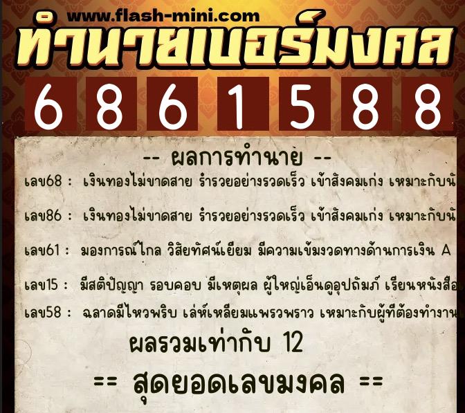 ทำนายเบอร์มงคล 0XX-6861588  ทำนายเบอร์มงคล หมายเลข 066-686158 