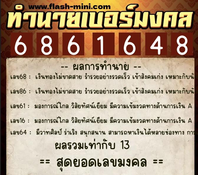 ทำนายเบอร์มงคล 0XX-6861648 ทำนายเบอร์มงคล หมายเลข 067-686164 ทำนายเบอร์มงคล 0XX-6861648 ทำนายเบอร์มงคล หมายเลข 067-686164