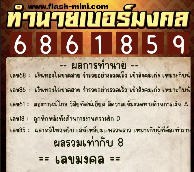 ทำนายเบอร์มงคล 0XX-6861859  ทำนายเบอร์มงคล หมายเลข 094-686185 