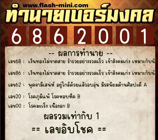 ทำนายเบอร์มงคล 0XX-6862001  ทำนายเบอร์มงคล หมายเลข 080-686200 
