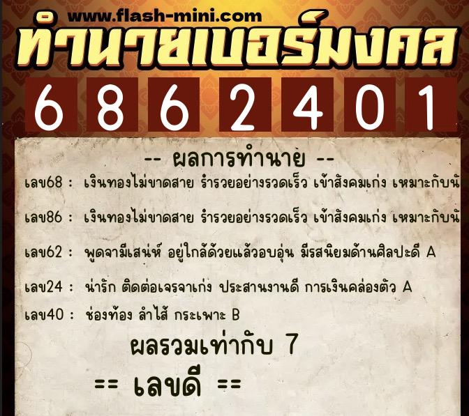 ทำนายเบอร์มงคล 0XX-6862401 ทำนายเบอร์มงคล หมายเลข 082-686240 ทำนายเบอร์มงคล 0XX-6862401 ทำนายเบอร์มงคล หมายเลข 082-686240