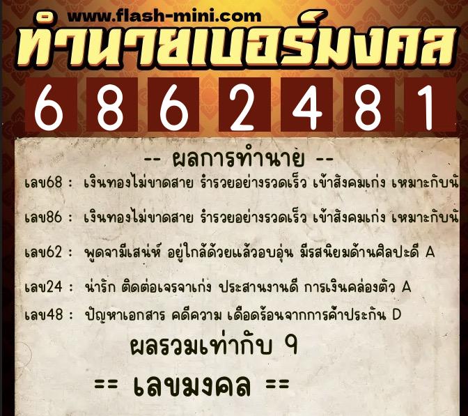 ทำนายเบอร์มงคล 0XX-6862481  ทำนายเบอร์มงคล หมายเลข 096-686248 