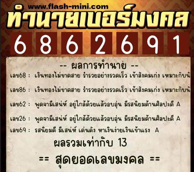 ทำนายเบอร์มงคล 0XX-6862691  ทำนายเบอร์มงคล หมายเลข 085-686269 