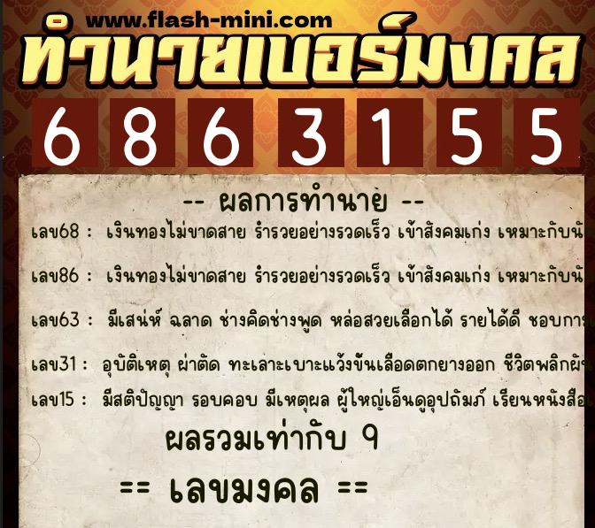 ทำนายเบอร์มงคล 0XX-6863155  ทำนายเบอร์มงคล หมายเลข 064-686315 
