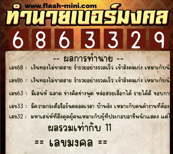 ทำนายเบอร์มงคล 0XX-6863329  ทำนายเบอร์มงคล หมายเลข 089-686332 