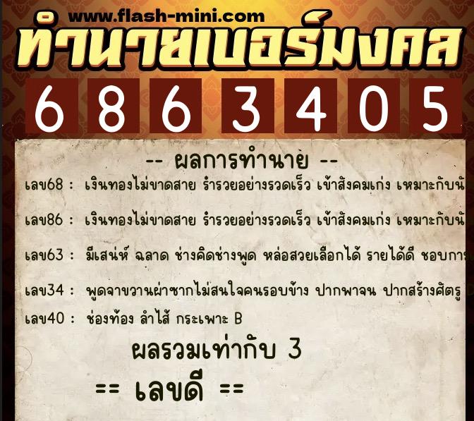 ทำนายเบอร์มงคล 0XX-6863405 ทำนายเบอร์มงคล หมายเลข 061-686340 ทำนายเบอร์มงคล 0XX-6863405 ทำนายเบอร์มงคล หมายเลข 061-686340