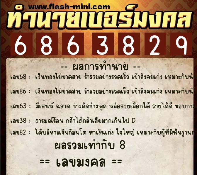 ทำนายเบอร์มงคล 0XX-6863829  ทำนายเบอร์มงคล หมายเลข 092-686382 