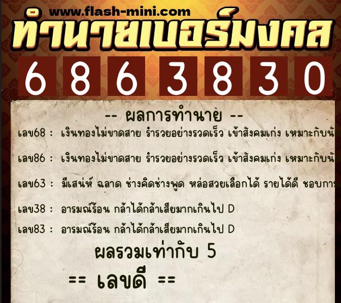 ทำนายเบอร์มงคล 0XX-6863830  ทำนายเบอร์มงคล หมายเลข 083-686383 