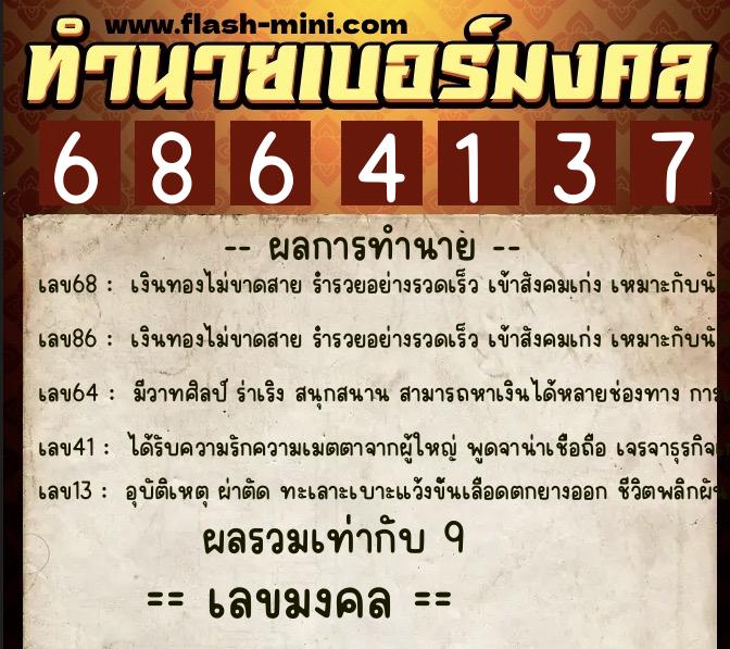 ทำนายเบอร์มงคล 0XX-6864137 ทำนายเบอร์มงคล หมายเลข 089-686413 ทำนายเบอร์มงคล 0XX-6864137 ทำนายเบอร์มงคล หมายเลข 089-686413
