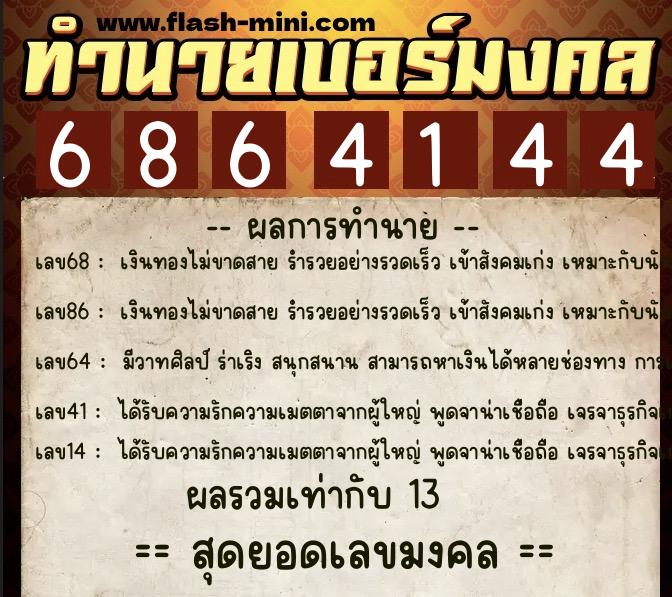 ทำนายเบอร์มงคล 0XX-6864144 ทำนายเบอร์มงคล หมายเลข 081-686414 ทำนายเบอร์มงคล 0XX-6864144 ทำนายเบอร์มงคล หมายเลข 081-686414