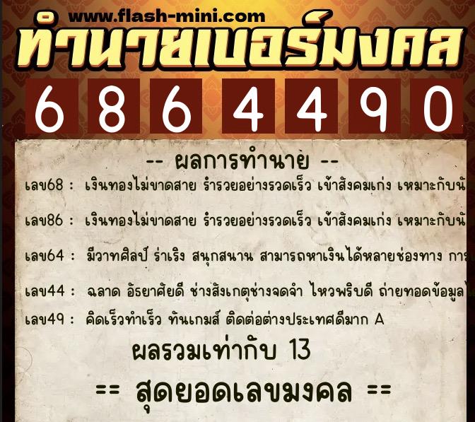 ทำนายเบอร์มงคล 0XX-6864490 ทำนายเบอร์มงคล หมายเลข 099-686449 ทำนายเบอร์มงคล 0XX-6864490 ทำนายเบอร์มงคล หมายเลข 099-686449