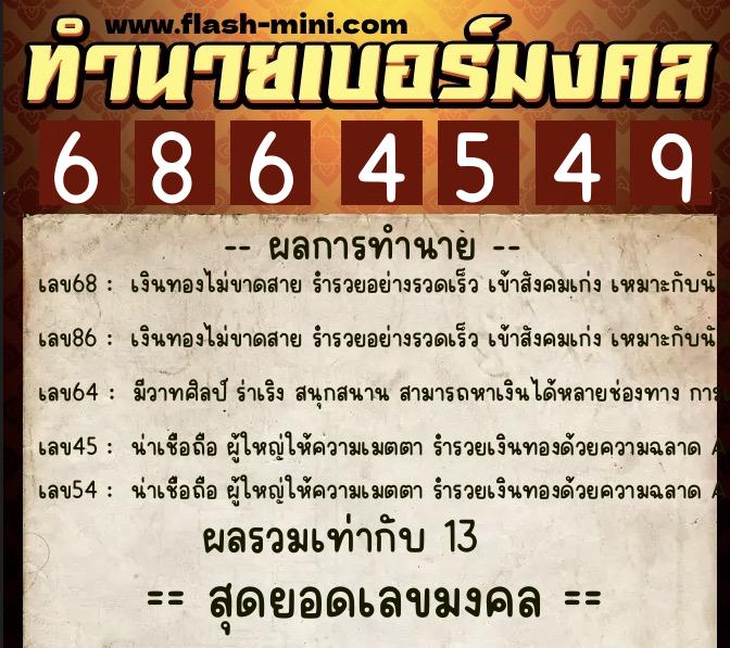 ทำนายเบอร์มงคล 0XX-6864549  ทำนายเบอร์มงคล หมายเลข 083-686454 