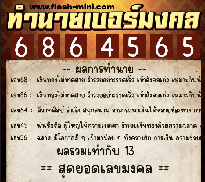 ทำนายเบอร์มงคล 0XX-6864565  ทำนายเบอร์มงคล หมายเลข 086-686456 