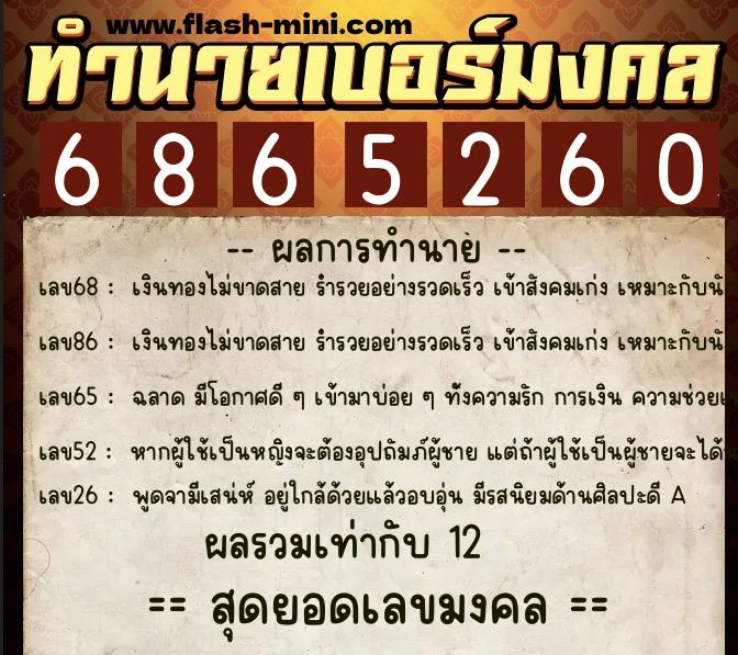 ทำนายเบอร์มงคล 0XX-6865260  ทำนายเบอร์มงคล หมายเลข 095-686526 
