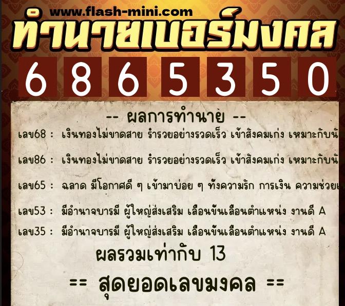 ทำนายเบอร์มงคล 0XX-6865350 ทำนายเบอร์มงคล หมายเลข 061-686535 ทำนายเบอร์มงคล 0XX-6865350 ทำนายเบอร์มงคล หมายเลข 061-686535