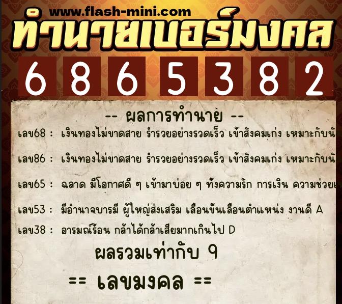 ทำนายเบอร์มงคล 0XX-6865382 ทำนายเบอร์มงคล หมายเลข 098-686538 ทำนายเบอร์มงคล 0XX-6865382 ทำนายเบอร์มงคล หมายเลข 098-686538