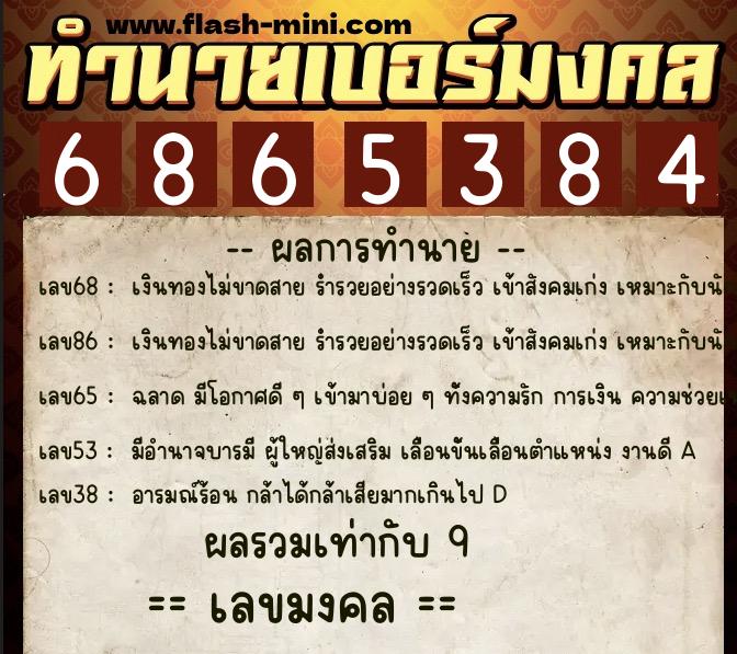 ทำนายเบอร์มงคล 0XX-6865384  ทำนายเบอร์มงคล หมายเลข 085-686538 