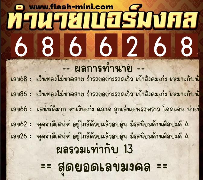 ทำนายเบอร์มงคล 0XX-6866268  ทำนายเบอร์มงคล หมายเลข 087-686626 