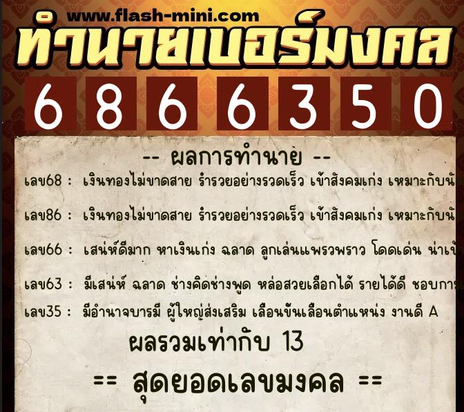 ทำนายเบอร์มงคล 0XX-6866350 ทำนายเบอร์มงคล หมายเลข 063-686635 ทำนายเบอร์มงคล 0XX-6866350 ทำนายเบอร์มงคล หมายเลข 063-686635