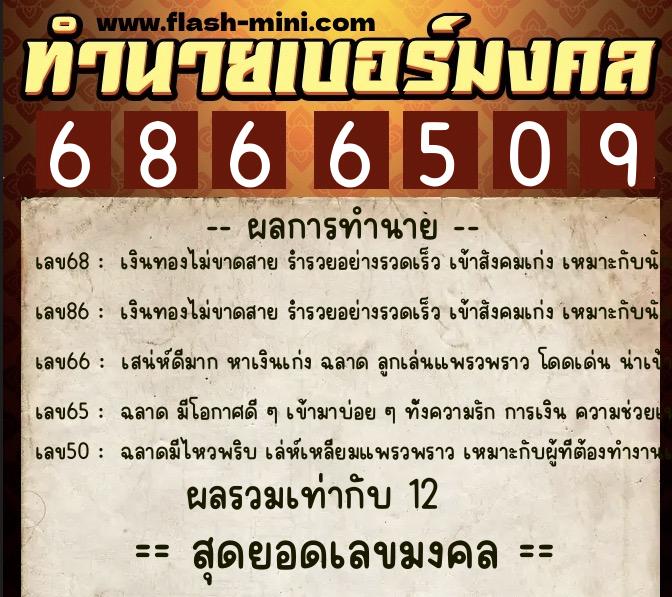 ทำนายเบอร์มงคล 0XX-6866509  ทำนายเบอร์มงคล หมายเลข 092-686650 