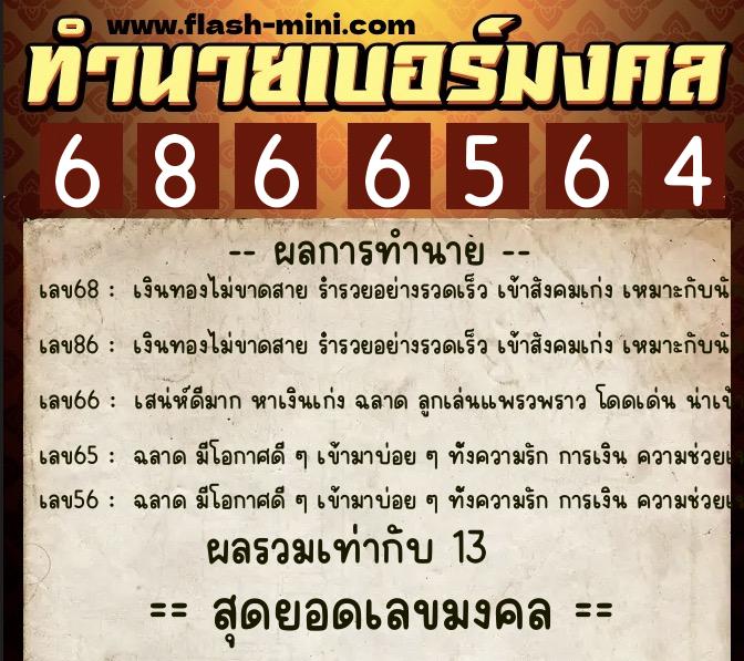 ทำนายเบอร์มงคล 0XX-6866564  ทำนายเบอร์มงคล หมายเลข 090-686656 