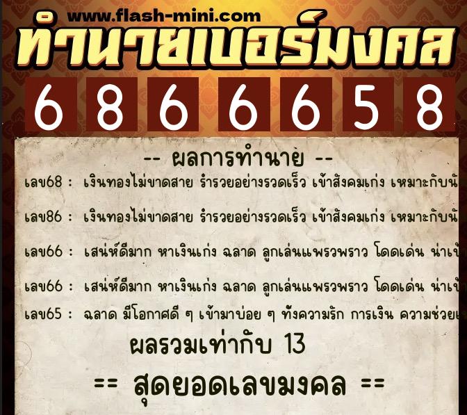 ทำนายเบอร์มงคล 0XX-6866658 ทำนายเบอร์มงคล หมายเลข 085-686665 ทำนายเบอร์มงคล 0XX-6866658 ทำนายเบอร์มงคล หมายเลข 085-686665